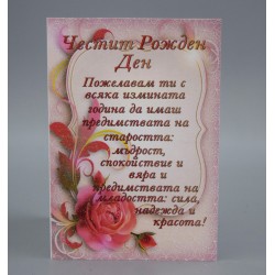 КАРТИЧКА ЧЕСТИТ РОЖДЕН ДЕН
