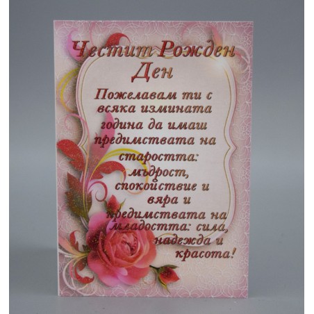 КАРТИЧКА ЧЕСТИТ РОЖДЕН ДЕН
