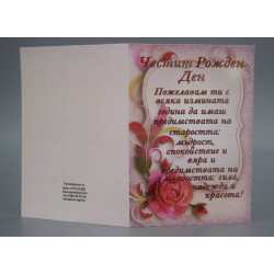 КАРТИЧКА ЧЕСТИТ РОЖДЕН ДЕН