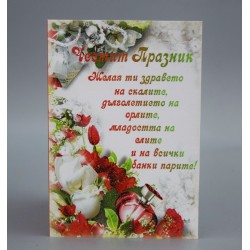КАРТИЧКА ЧЕСТИТ ПРАЗНИК