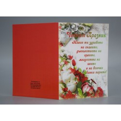 КАРТИЧКА ЧЕСТИТ ПРАЗНИК