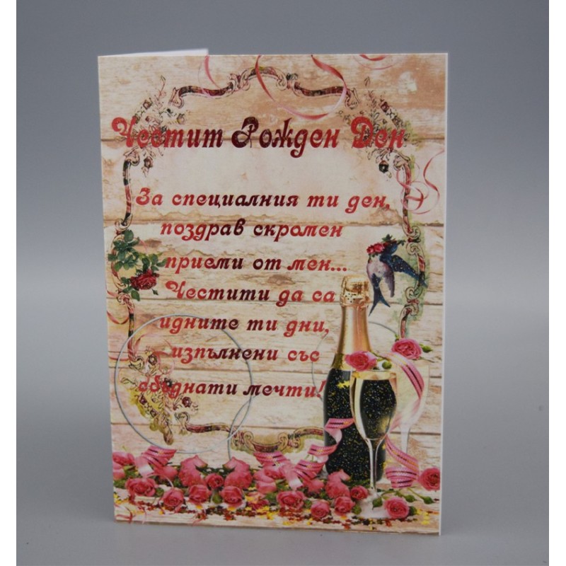 КАРТИЧКА ЧЕСТИТ РОЖДЕН ДЕН