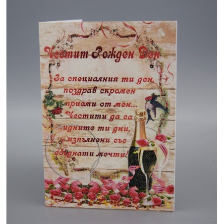 КАРТИЧКА ЧЕСТИТ РОЖДЕН ДЕН