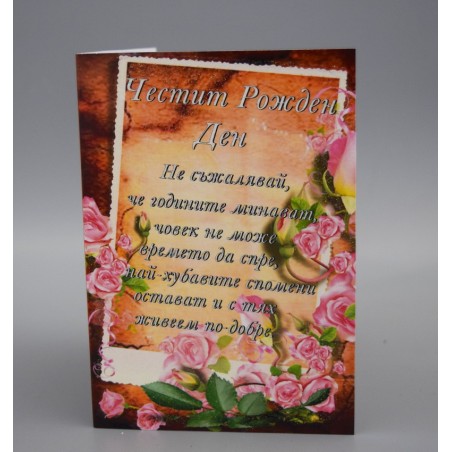 КАРТИЧКА ЧЕСТИТ РОЖДЕН ДЕН