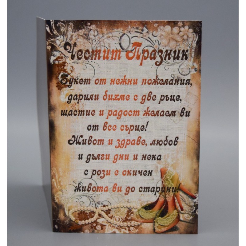КАРТИЧКА ЧЕСТИТ ПРАЗНИК