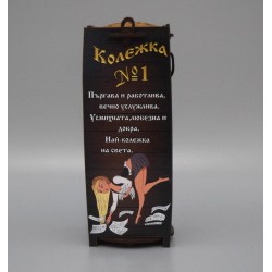 КУТИЯ ЗА ВИНО КОЛЕЖКА НОМЕР 1