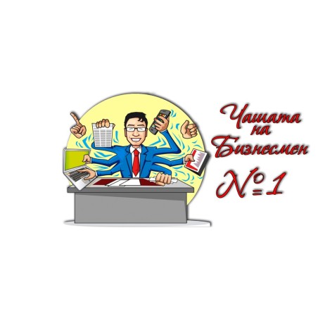 ЧАШАТА НА БИЗНЕСМЕН НОМЕР ЕДНО