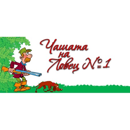 ЧАШАТА НА ЛОВЕЦА