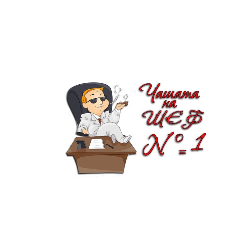 ЧАШАТА НА ШЕФА