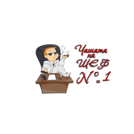 ЧАШАТА НА ШЕФА