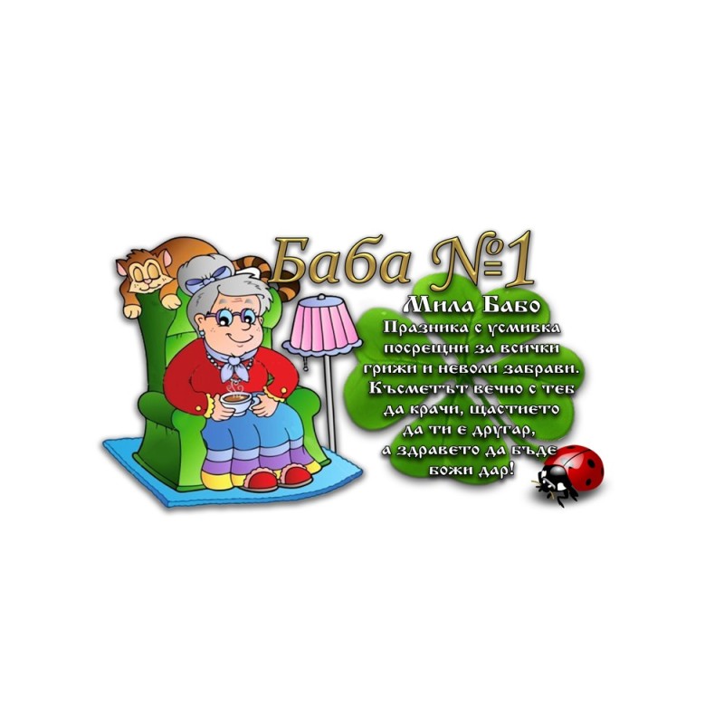ЧАШАТА НА БАБА