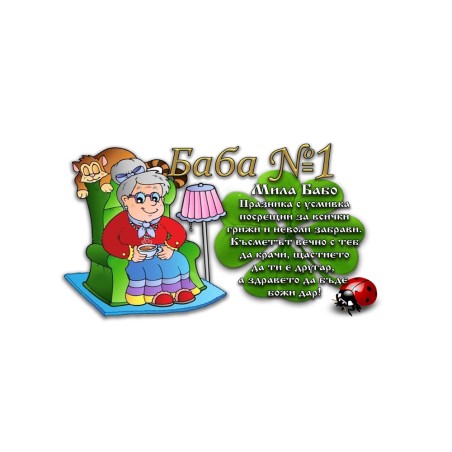 ЧАШАТА НА БАБА