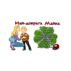 ЧАШАТА НА НАЙ-ДОБРАТА МАЙКА