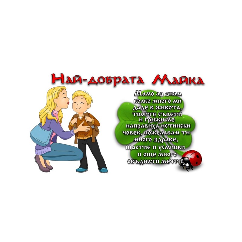 ЧАШАТА НА НАЙ-ДОБРАТА МАЙКА