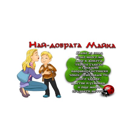 ЧАШАТА НА НАЙ-ДОБРАТА МАЙКА