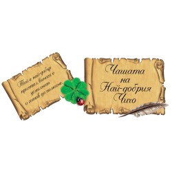 ЧАШАТА НА НАЙ-ДОБРИЯ ЧИЧО