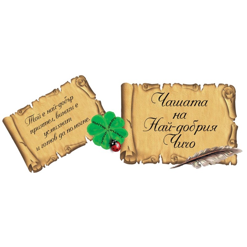 ЧАШАТА НА НАЙ-ДОБРИЯ ЧИЧО