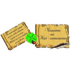ЧАШАТА НА НАЙ-ГОТИНАТА