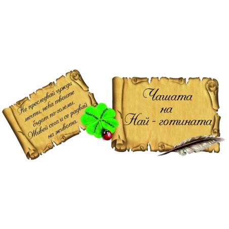 ЧАШАТА НА НАЙ-ГОТИНАТА
