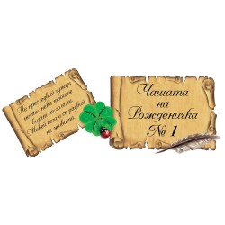 ЧАШАТА НА РОЖДЕНИЧКАТА