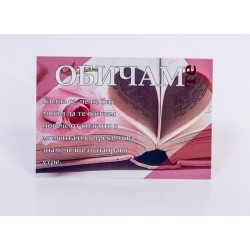 КАРТИЧКА ОБИЧАМ ТЕ