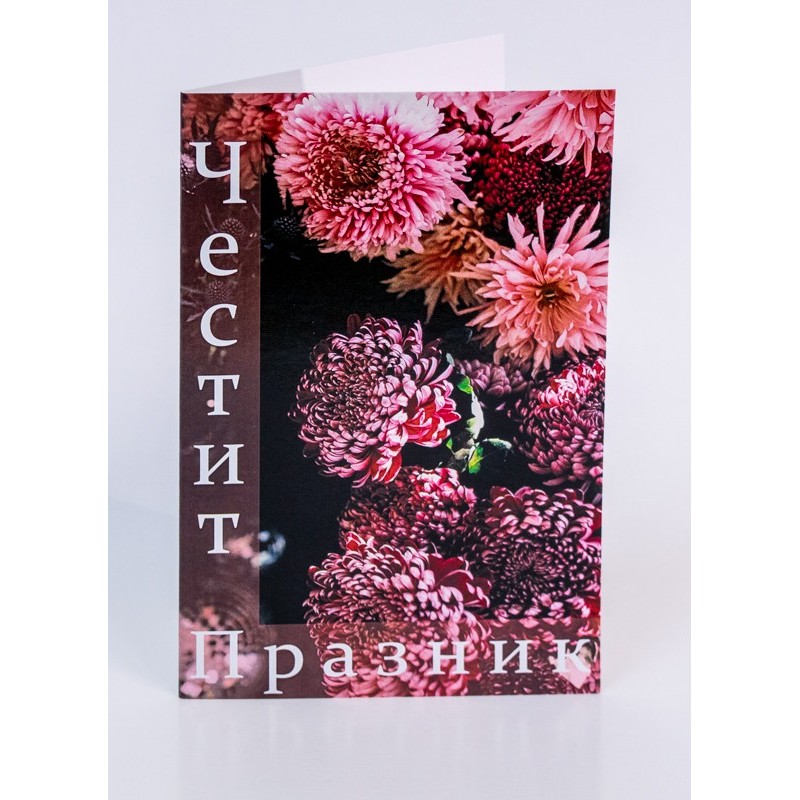 КАРТИЧКА ЧЕСТИТ ПРАЗНИК