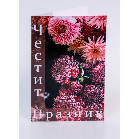КАРТИЧКА ЧЕСТИТ ПРАЗНИК