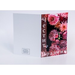 КАРТИЧКА ЧЕСТИТ ПРАЗНИК