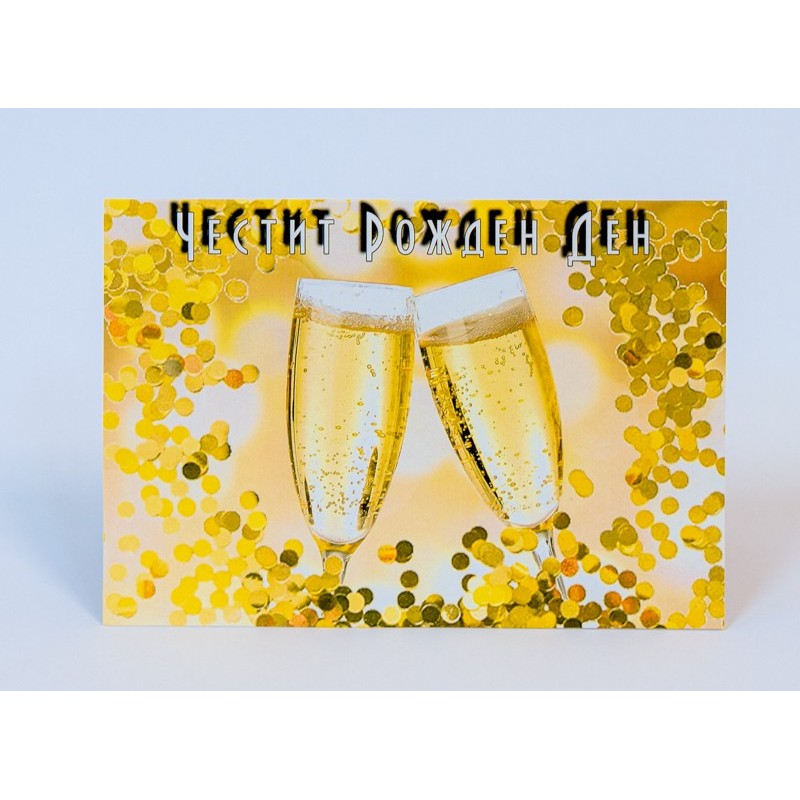 КАРТИЧКА ЧЕСТИТ РОЖДЕН ДЕН