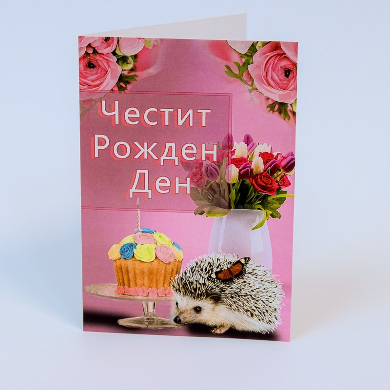 КАРТИЧКА ЧЕСТИТ РОЖДЕН ДЕН