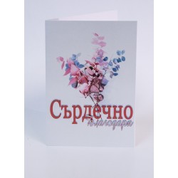 КАРТИЧКА СЪРДЕЧНО БЛАГОДАРЯ