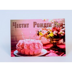 КАРТИЧКА ЧЕСТИТ РОЖДЕН ДЕН