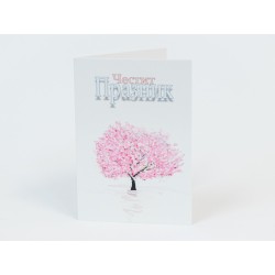 КАРТИЧКА ЧЕСТИТ ПРАЗНИК