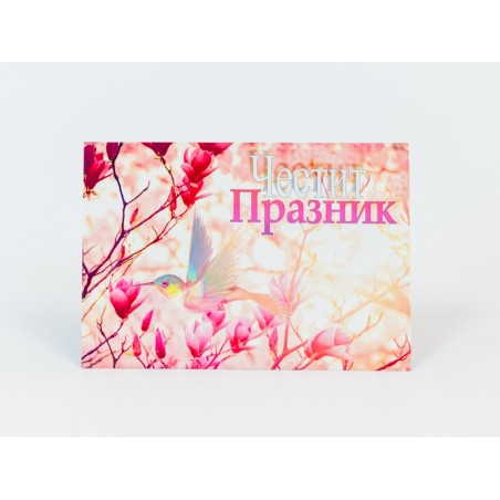 КАРТИЧКА ЧЕСТИТ ПРАЗНИК