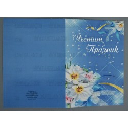 КАРТИЧКА ДВОЙНА С ТОПЪЛ ПЕЧАТ