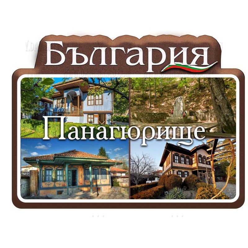 МАГНИТ ПАНАГЮРИЩЕ