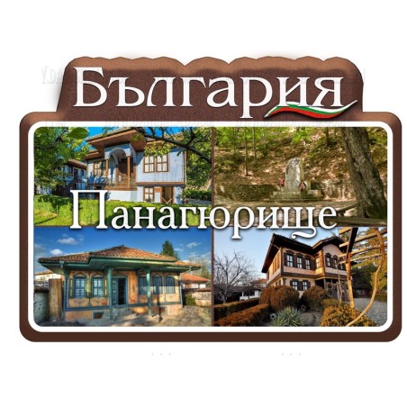 МАГНИТ ПАНАГЮРИЩЕ