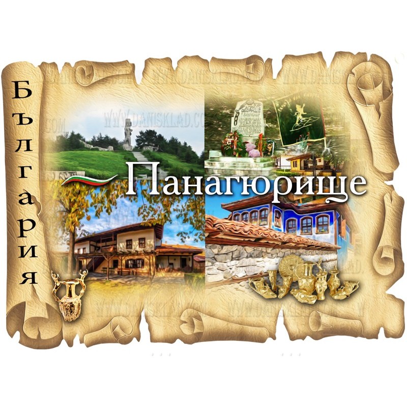 МАГНИТ ПАНАГЮРИЩЕ