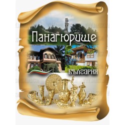 МАГНИТ ПАНАГЮРИЩЕ