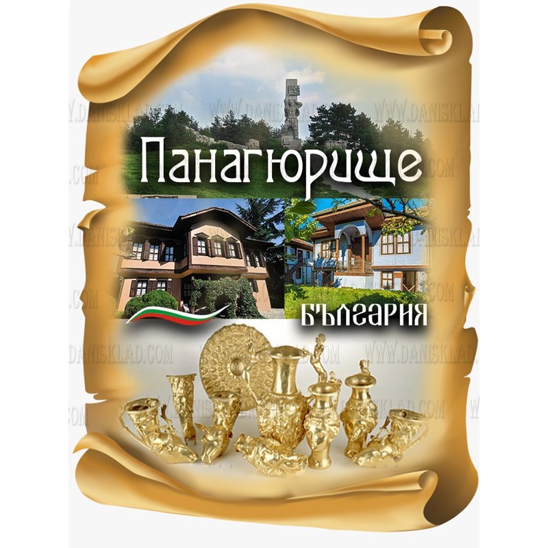 МАГНИТ ПАНАГЮРИЩЕ