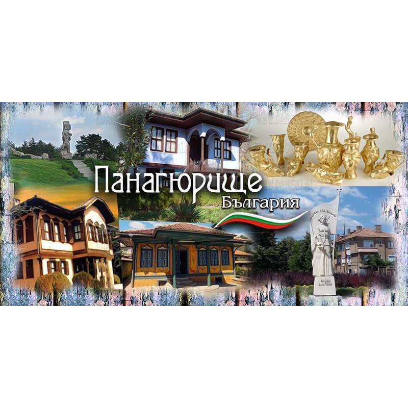 МАГНИТ ПАНАГЮРИЩЕ
