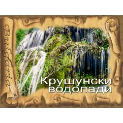 КРУШУНСКИ ВОДОПАДИ