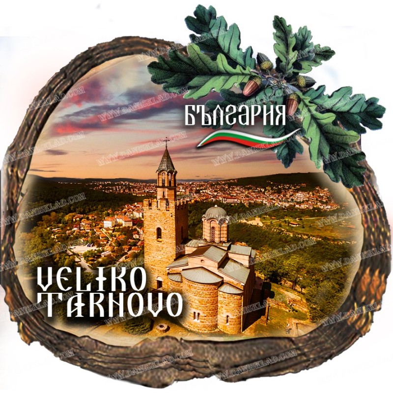 ВЕЛИКО ТЪРНОВО