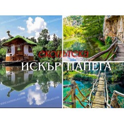 ЕКОПЪТЕКА ИСКЪР ПАНЕГА
