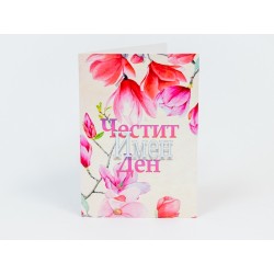 КАРТИЧКА ЧЕСТИТ ИМЕН ДЕН