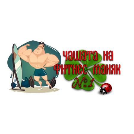 ЧАШАТА НА ФИТНЕС МАНЯК