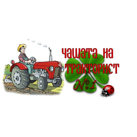ЧАША ТРАКТОРИСТ