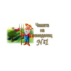 ЧАША ЗЕМЕДЕЛЕЦ
