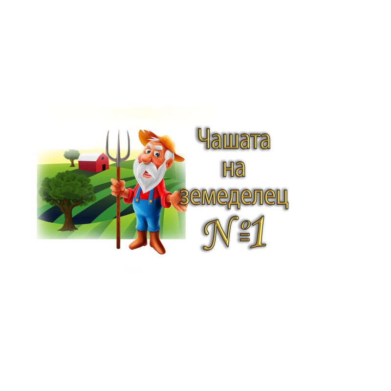 ЧАША ЗЕМЕДЕЛЕЦ