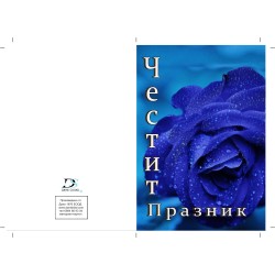 КАРТИЧКА ЧЕСТИТ ПРАЗНИК